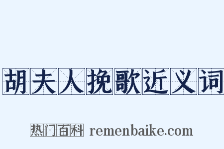 胡夫人挽歌近义词是什么意思的图片